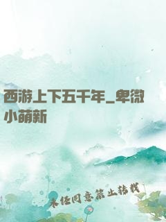 西游上下五千年