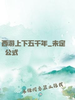 西游上下五千年