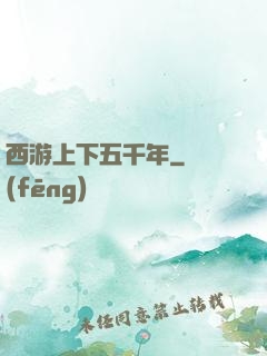西游上下五千年