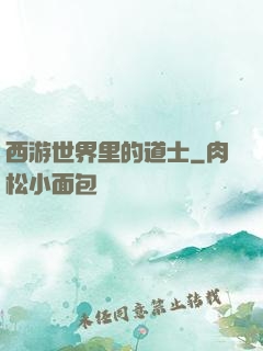 西游世界里的道士