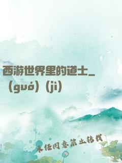 西游世界里的道士