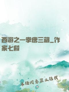 西游之一拳唐三藏