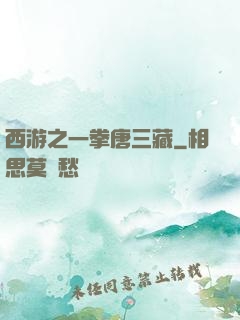 西游之一拳唐三藏
