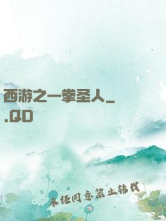 西游之一拳圣人