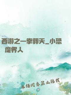 西游之一拳葬天