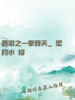 西游之一拳葬天