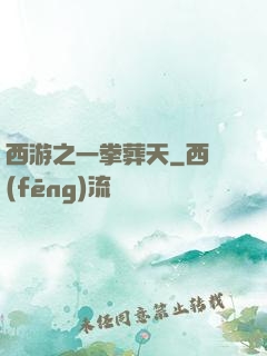 西游之一拳葬天