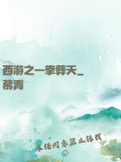 西游之一拳葬天