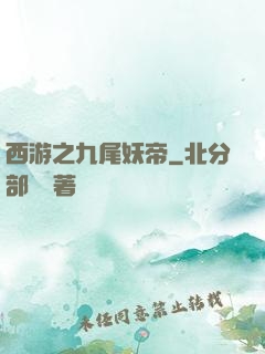 西游之九尾妖帝