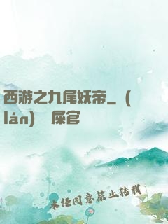 西游之九尾妖帝