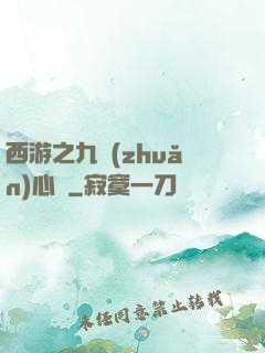 西游之九轉(zhuǎn)心訣