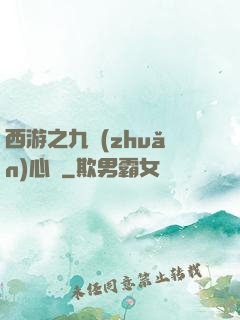 西游之九轉(zhuǎn)心訣
