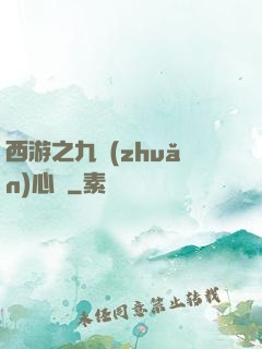 西游之九轉(zhuǎn)心訣