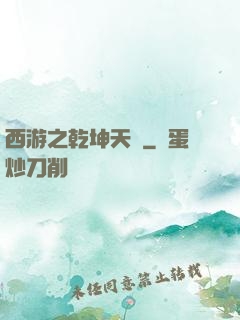 西游之乾坤天廚