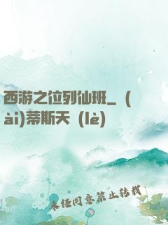 西游之位列仙班