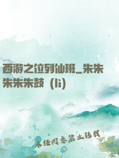 西游之位列仙班