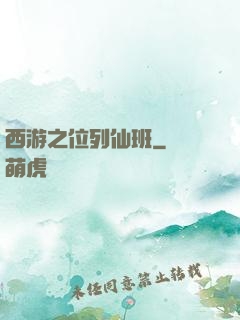 西游之位列仙班