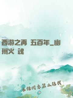 西游之再壓五百年