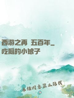 西游之再壓五百年