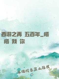 西游之再壓五百年