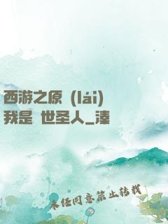 西游之原來(lái)我是隱世圣人