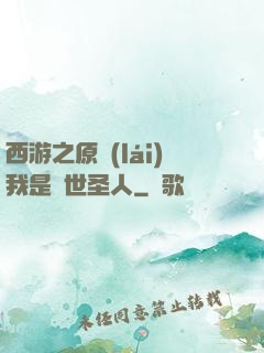 西游之原來(lái)我是隱世圣人