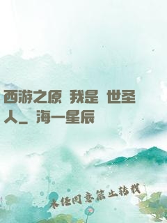 西游之原來我是隱世圣人