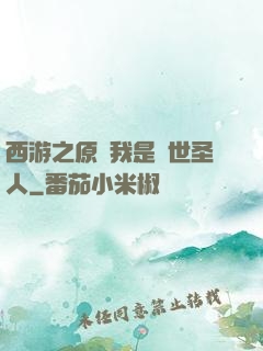 西游之原來我是隱世圣人