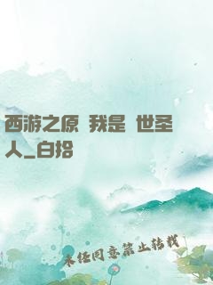 西游之原來我是隱世圣人