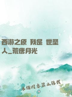 西游之原來我是隱世圣人