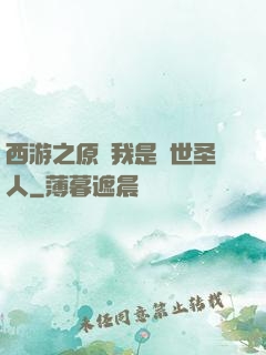 西游之原來我是隱世圣人