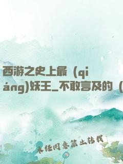 西游之史上最強(qiáng)妖王