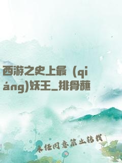西游之史上最強(qiáng)妖王