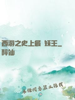 西游之史上最強妖王