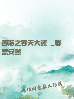 西游之吞天大熊貓