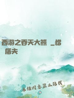 西游之吞天大熊貓