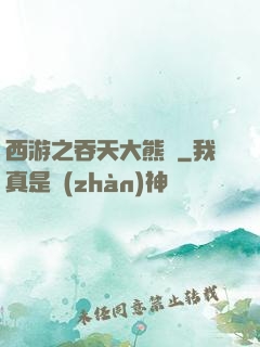 西游之吞天大熊貓