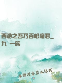 西游之吾乃百眼魔君