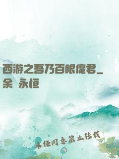 西游之吾乃百眼魔君