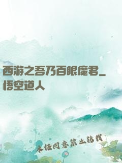 西游之吾乃百眼魔君