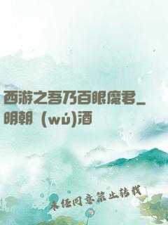西游之吾乃百眼魔君
