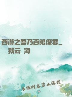 西游之吾乃百眼魔君