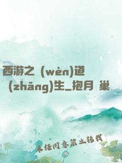 西游之問(wèn)道長(zhǎng)生
