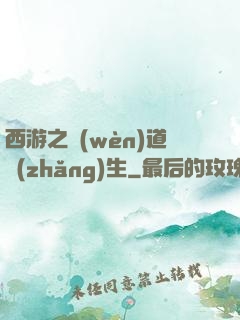 西游之問(wèn)道長(zhǎng)生