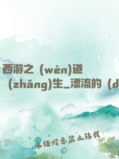 西游之問(wèn)道長(zhǎng)生