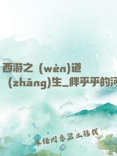 西游之問(wèn)道長(zhǎng)生