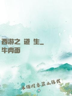 西游之問道長生