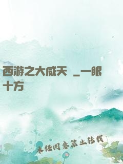 西游之大威天龍