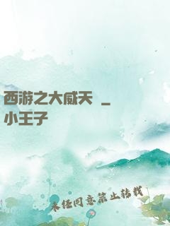 西游之大威天龍