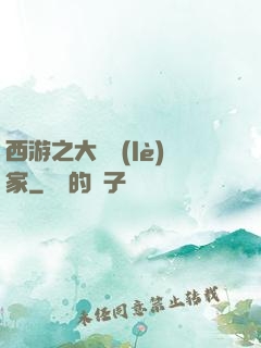 西游之大娛樂(lè)家